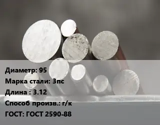 Круг стальной 95 Сталь: 3пс L=3.12 г/к ГОСТ: ГОСТ 2590-88